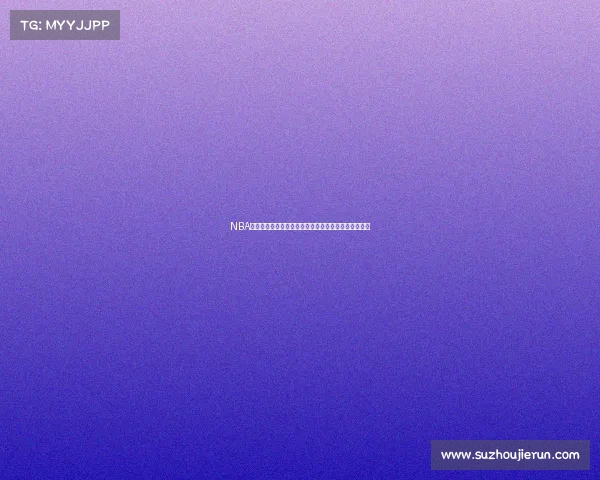 NBA真实命中率深度解析：球员效率与得分表现的综合评估